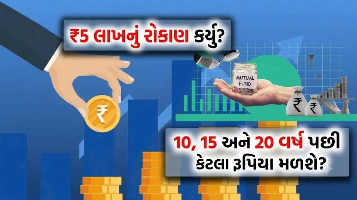 ₹5 લાખનું મ્યુચ્યુઅલ ફંડ રોકાણ: 10, 15 અને 20 વર્ષ પછી કેટલું થશે? સંપૂર્ણ ગણતરી