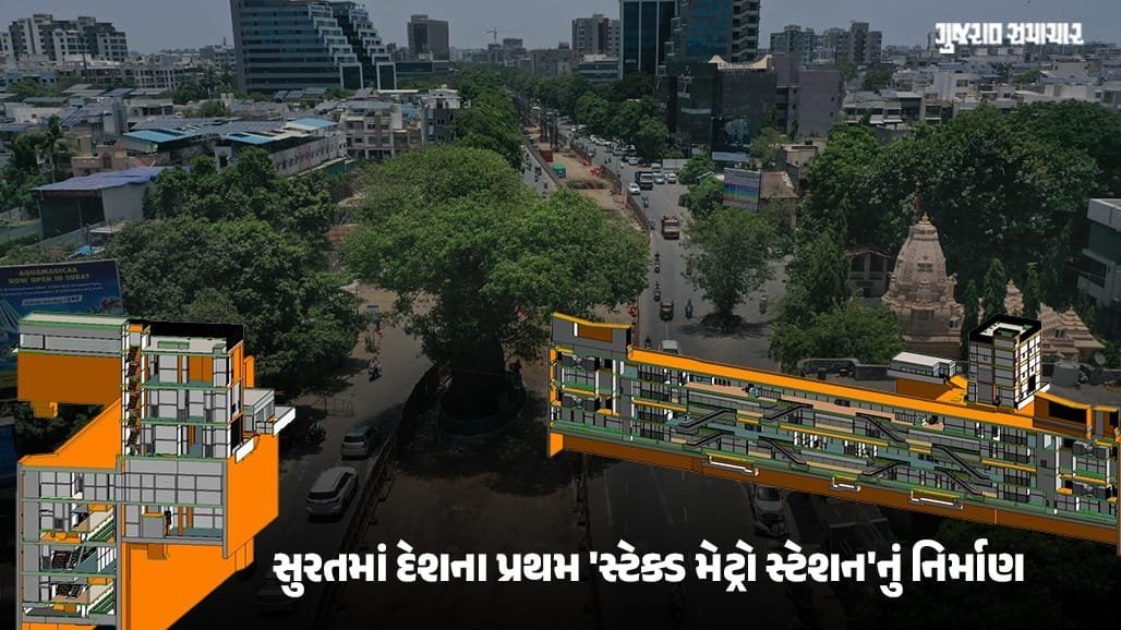 સુરત મેટ્રો: દેશનું પ્રથમ 'સ્ટેક્ડ સ્ટેશન' અને ડાયમંડ થીમ સાથે નવો પરિવહન માળખો
