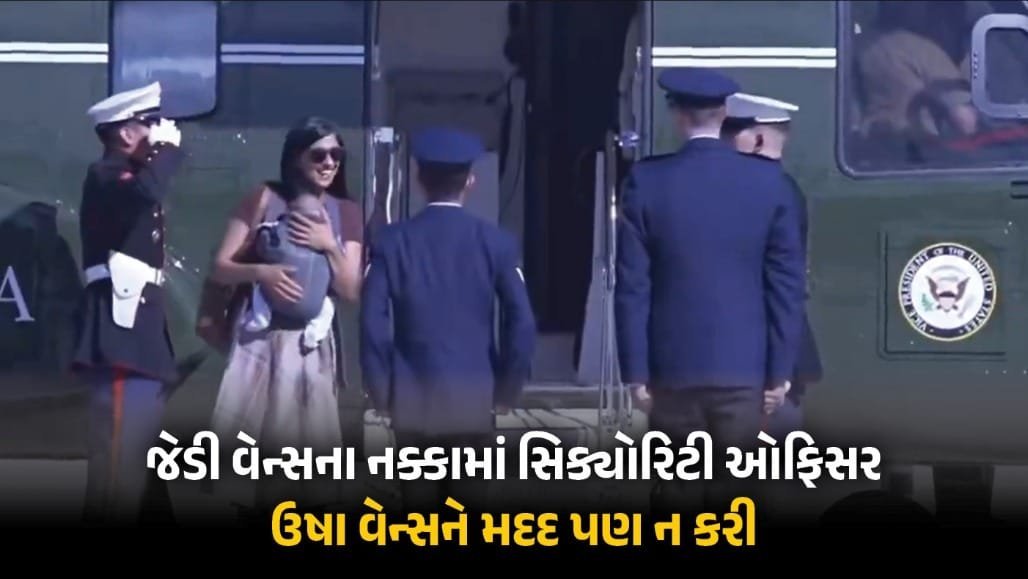 ઉષા વેન્સ હેલિકોપ્ટરમાંથી ઉતરતી વખતે પડતાં-પડતાં બચ્યા, સિક્યોરિટી ઓફિસરો ફક્ત તમાશો જોતા રહ્યા