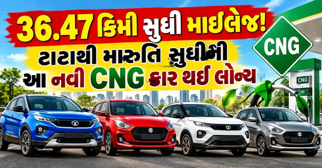 CNG કાર બજારમાં નવા વિકલ્પો: ટાટા, કિયા અને મારુતિની કાર સાથે 36.47 કિમી/કિગ્રા સુધીની માઇલેજ