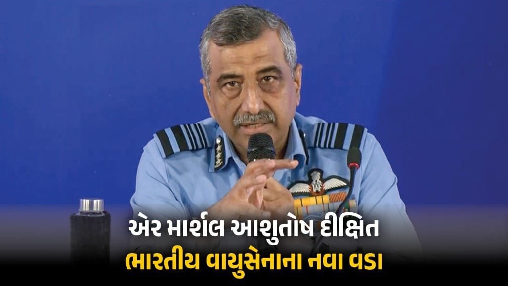 એર માર્શલ આશુતોષ દીક્ષિત ભારતીય વાયુસેનાના નવા વડા, 31 ઓક્ટોબરે સંભાળશે ચાર્જ