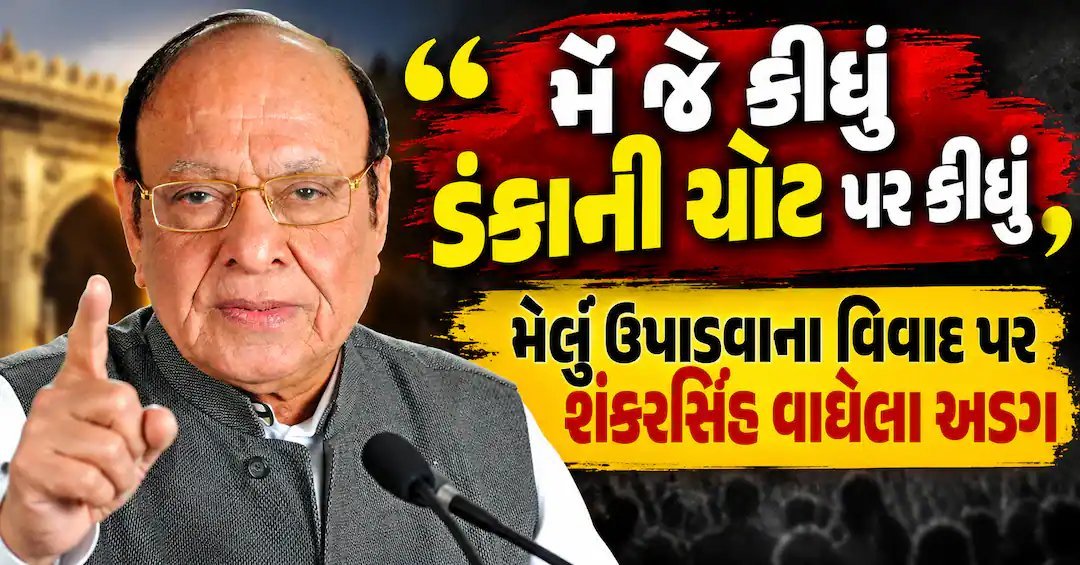 મેલું ઉપાડવાના નિવેદન પર શંકરસિંહ વાઘેલા અડગ: 'ડંકાની ચોટ પર કીધું છે'