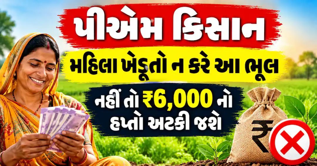 PM કિસાન: મહિલા ખેડૂતોને ₹6,000 મળે છે કે નહીં? જાણો શરતો અને નિયમો
