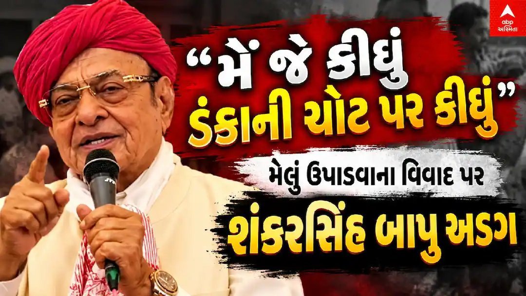 શંકરસિંહ વાઘેલાનું વિવાદિત નિવેદન: 'મેં જે કીધું ડંકાની ચોટ પર કીધું', માફી માંગવાનો ઇનકાર