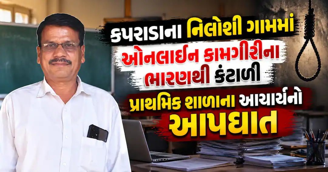 કપરાડાના નિલોશી ગામમાં શાળા આચાર્યનો આપઘાત, સ્યુસાઇડ નોટમાં ઓનલાઈન કામના ભારણનો ઉલ્લેખ