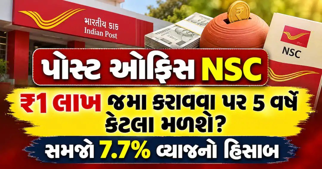 પોસ્ટ ઓફિસ NSC: ₹1 લાખના રોકાણ પર 5 વર્ષે કેટલું મળશે? 7.7% વ્યાજનો હિસાબ સમજો