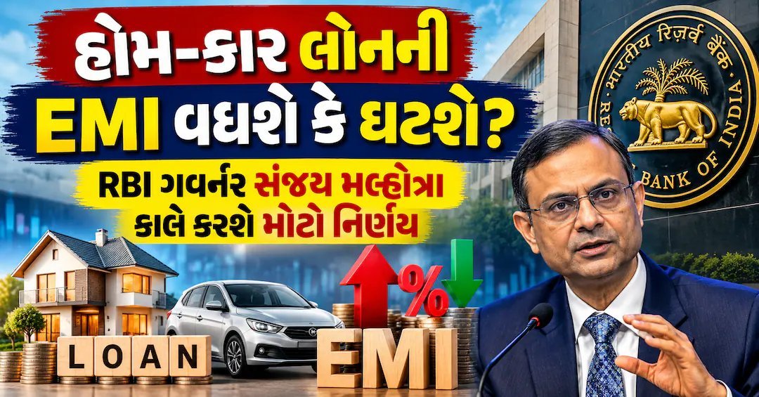 RBI નીતિ બેઠક આજે: હોમ-કાર લોનની EMI વધશે કે ઘટશે, 10 વાગ્યે નિર્ણય
