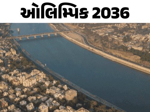 2036 ઓલિમ્પિકની યજમાનીની રેસમાં ભારત સહિત 7 દેશ, અમદાવાદ પર ભારતની દાવેદારી