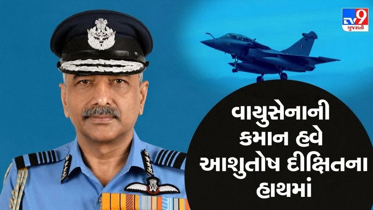એર માર્શલ આશુતોષ દીક્ષિત નવા વાયુસેના પ્રમુખ, 31 ઓક્ટોબરથી સંભાળશે કમાન