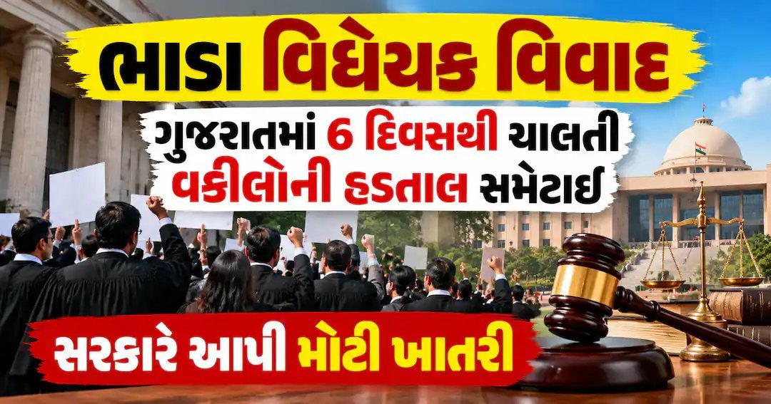 ગુજરાતમાં વકીલોની 6 દિવસની હડતાલ પૂરી, સરકારે ભાડા વિવાદ ન્યાયપીઠમાં જ રાખવાની ખાતરી આપી