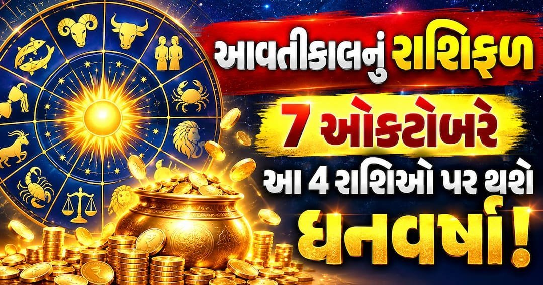 7 ઓક્ટોબર 2026નું રાશિફળ: આ ચાર રાશિઓ માટે ધનવૃદ્ધિના યોગ, જાણો સંપૂર્ણ પંચાંગ