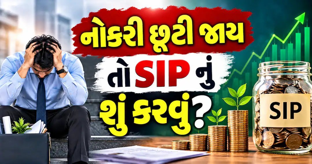 નોકરી છૂટે તો SIP બંધ કરવી કે નહીં? જાણો તમારા વિકલ્પો