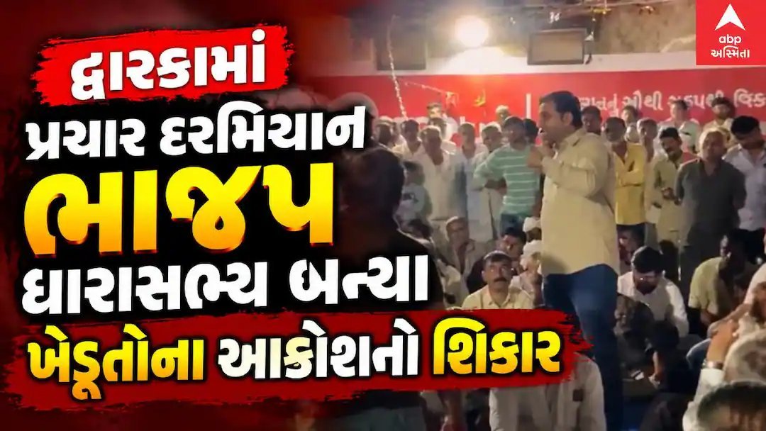 દ્વારકાના ભીંડા ગામમાં ભાજપ ધારાસભ્યને ખેડૂતોનો ઉગ્ર વિરોધ, વીજળી-ઘાસચારાના મુદ્દે સવાલો