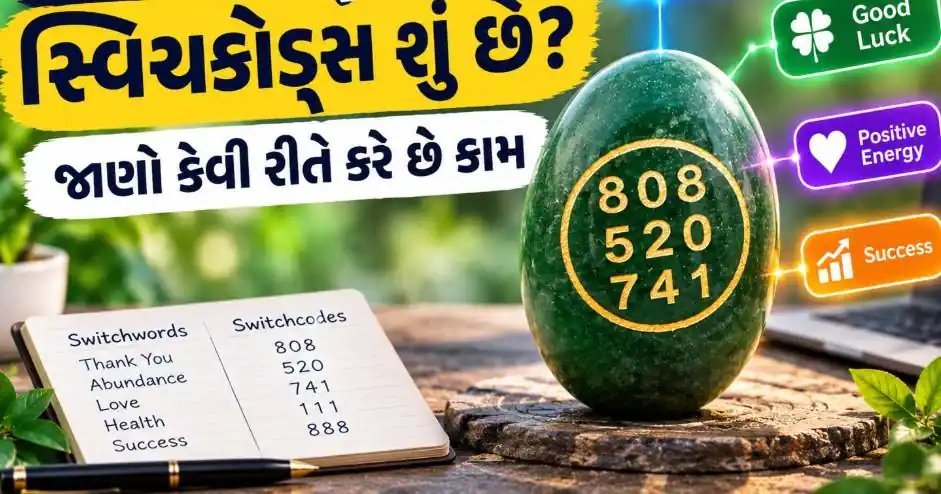 સ્વિચવર્ડ્સ અને સ્વિચકોડ્સ: શું છે અને કેવી રીતે કરે છે કામ?