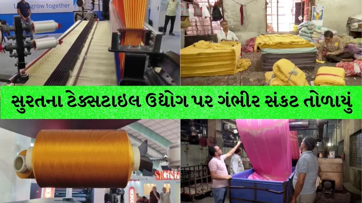 ક્રૂડ ઓઇલ $95 પહોંચતાં સુરતના ટેક્સટાઇલ ઉદ્યોગ પર સંકટ, SGCCIની રાહત માંગણી