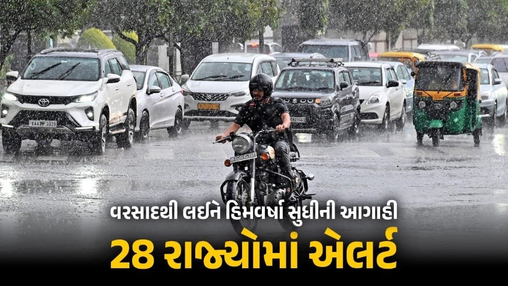 હવામાનમાં મોટો પલટો: 28 રાજ્યોમાં વરસાદ અને હિમવર્ષાનું ઍલર્ટ, ગુજરાતમાં હવામાન શુષ્ક