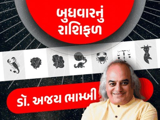 બુધવારનું રાશિફળ: કર્ક અને સિંહ રાશિ માટે સફળતાનો દિવસ, કન્યા-કુંભ માટે સાવધાની