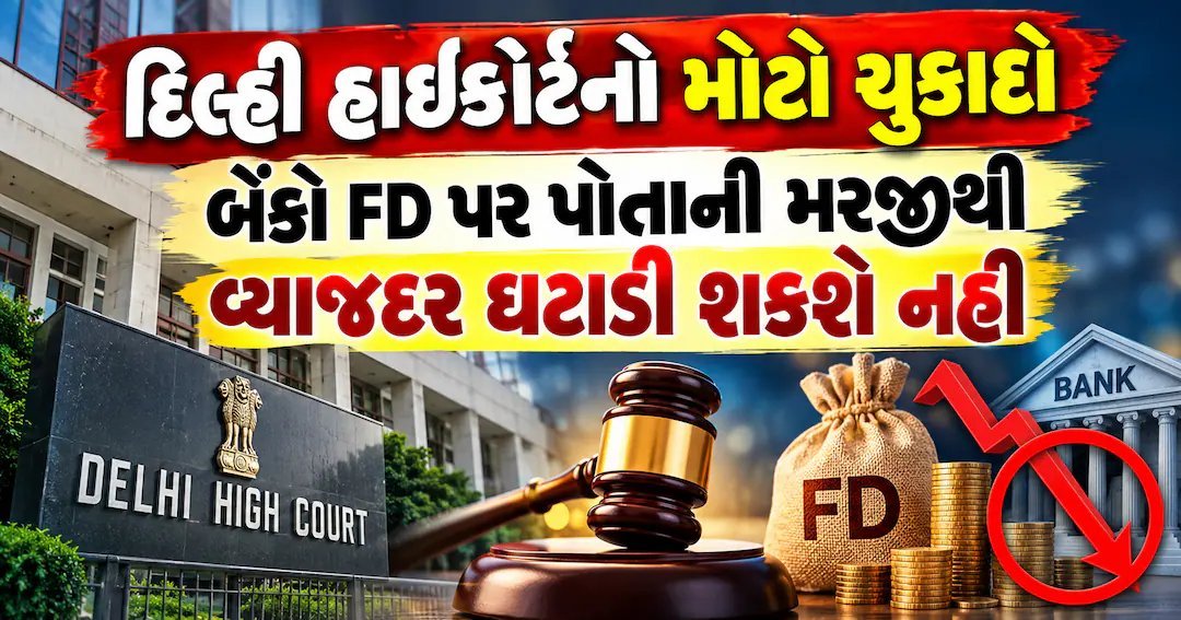 દિલ્હી હાઈકોર્ટનો ચુકાદો: બેંકો FD પર મનસ્વી રીતે વ્યાજદર ઘટાડી શકશે નહીં