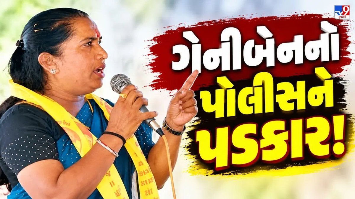 ગાંધીનગર મનપા ચૂંટણી: બેનર ફાડવાના મુદ્દે ગેનીબેન ઠાકોરનો પોલીસને પડકાર