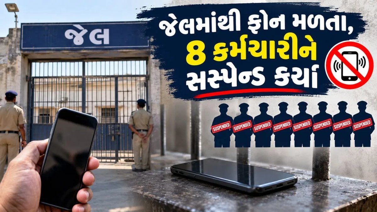 સુરતની લાજપોર જેલમાં 11 મોબાઈલ અને 8 સિમ મળ્યા, 8 કર્મચારી સસ્પેન્ડ