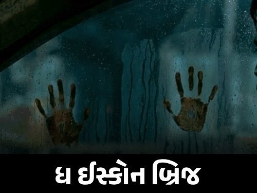 ગુજરાતી સિનેમામાં નવા પ્રયોગોઃ 'ધ ઇસ્કોન બ્રિજ'નું AI ટીઝર અને 'ચોર નંબર 1'નું ટ્રેલર રિલીઝ