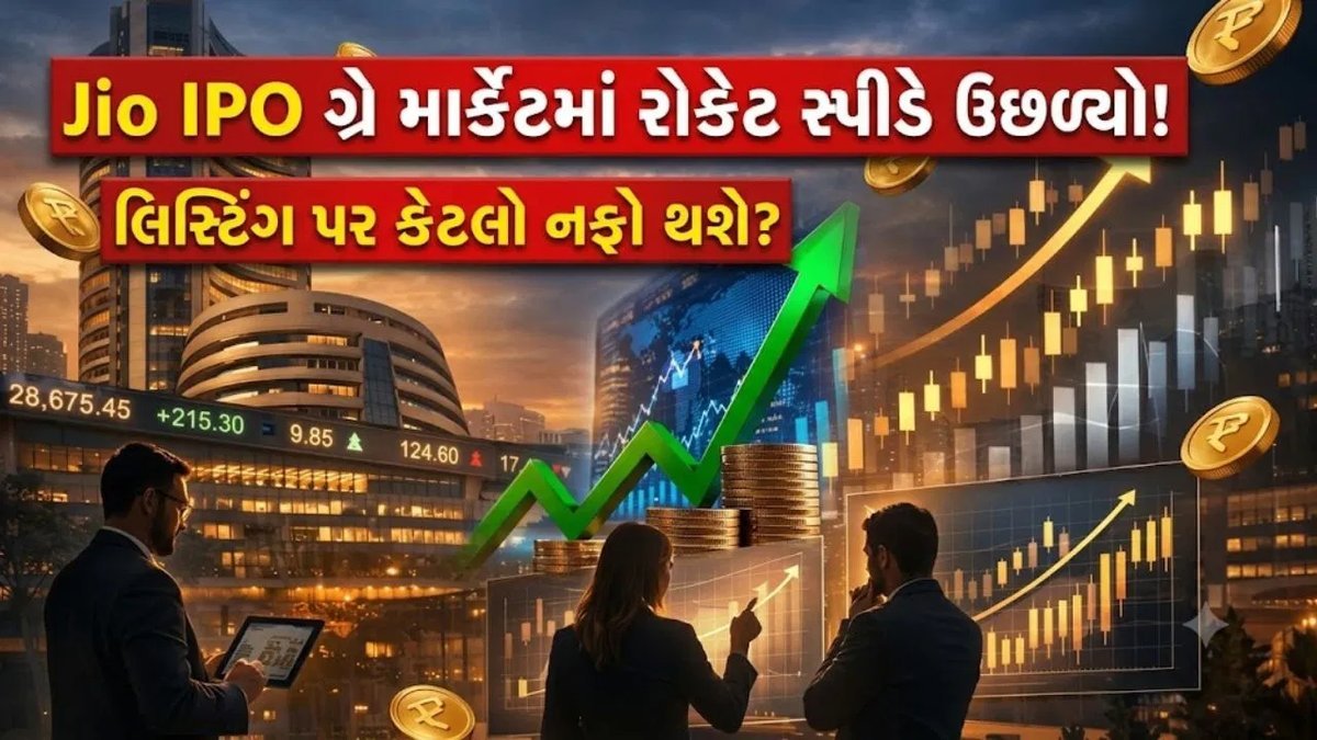 Jio IPO નો GMP ₹167 સુધી પહોંચ્યો, 21 ઓક્ટોબરે ખૂલવાની શક્યતા