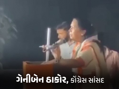 ગાંધીનગરમાં ગેનીબેન ઠાકોરનો પડકાર: '56 ઈંચની છાતી હોય તો દિવસે બેનરને અડજો'