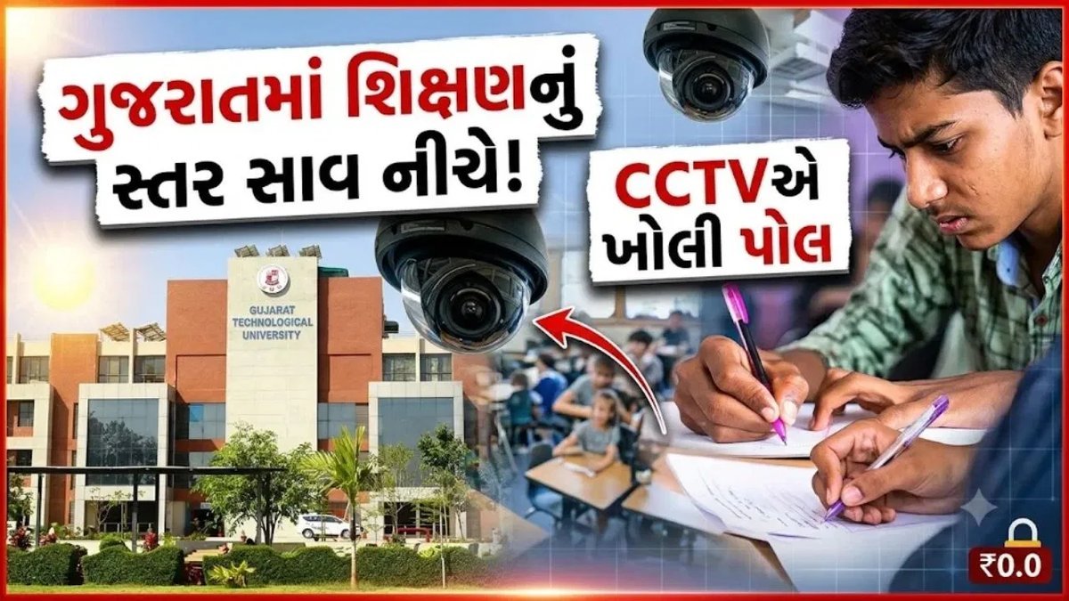 GTU પરીક્ષામાં સામૂહિક ચોરી: રાજકોટ, સુરત, મહેસાણા અને જૂનાગઢની 4 કોલેજો ઝડપાઈ, લાખોનો દંડ
