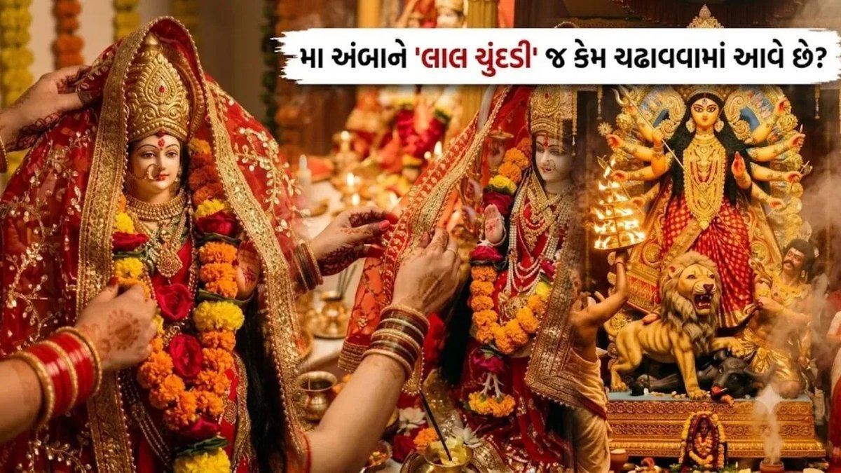 નવરાત્રીમાં મા દુર્ગાને લાલ ચુંદડી કેમ ચઢાવવામાં આવે છે? જાણો રંગનું મહત્વ અને અર્પણ કરવાની સાચી રીત
