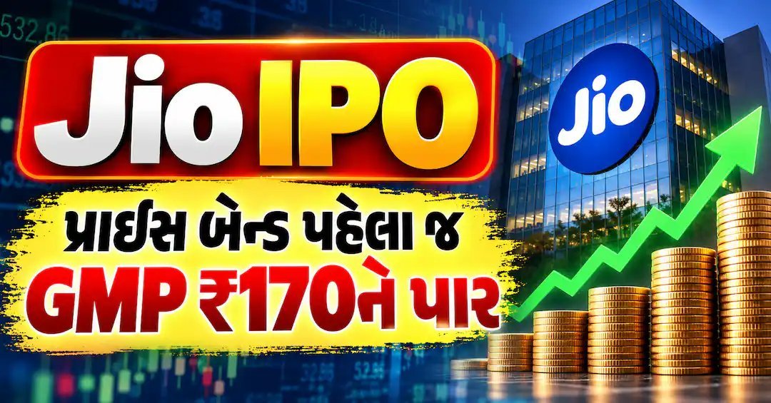 Jio IPO: ગ્રે માર્કેટમાં પ્રીમિયમ ₹175 સુધી, ઓક્ટોબરમાં મેગા ઇશ્યૂની અપેક્ષા