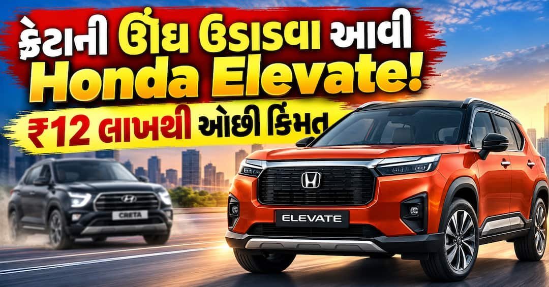 હોન્ડા એલિવેટ ફેસલિફ્ટ લોન્ચ: ₹11.80 લાખથી શરૂ, રીઅર વેન્ટિલેટેડ સીટ સાથે