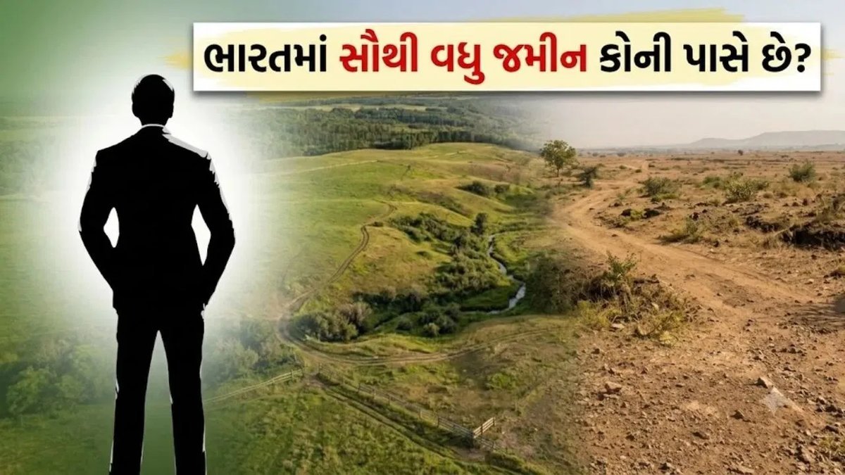 ભારતમાં સૌથી વધુ જમીન કોની પાસે? અંબાણી-અદાણી નહીં, આ છે દેશના સૌથી મોટા જમીનદાર