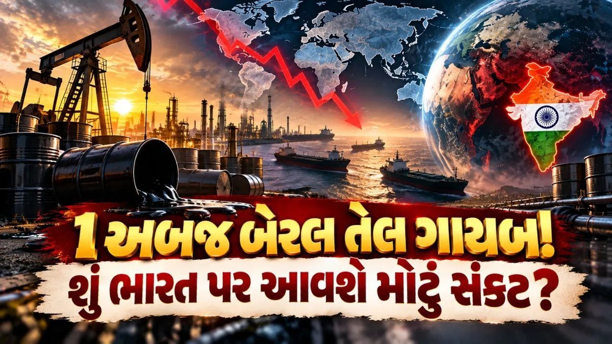 વૈશ્વિક તેલ સ્ટોક ઘટ્યો: 1 અબજ બેરલ વપરાઈ ગયું, ભારત માટે શું અર્થ?