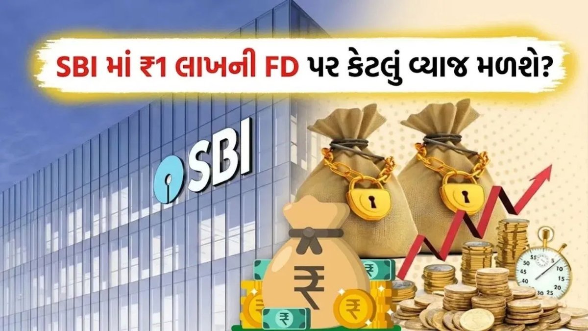 SBI FD: ₹1 લાખ પર 1, 3, 5 અને 10 વર્ષમાં કેટલું વ્યાજ મળશે? સિનિયર સિટિઝનને વધુ ફાયદો