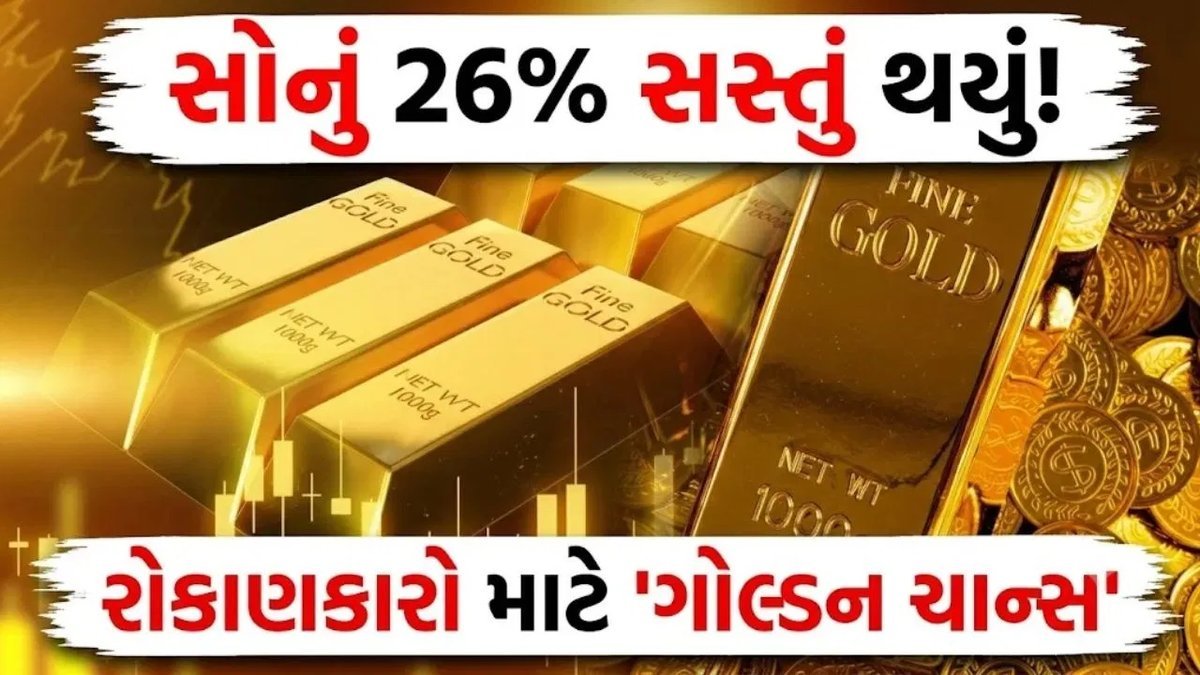 સોનું વર્ષ 2026માં 26% સસ્તું, ખરીદવાનો સમય છે કે હજુ ભાવ ઘટશે? જાણો રિપોર્ટ શું કહે છે