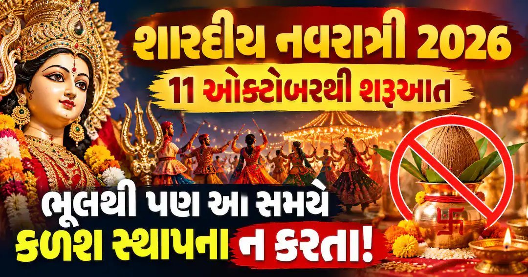 શારદીય નવરાત્રી 2026: 11 ઓક્ટોબરથી શરૂ, જાણો કળશ સ્થાપનાનું શુભ મુહૂર્ત