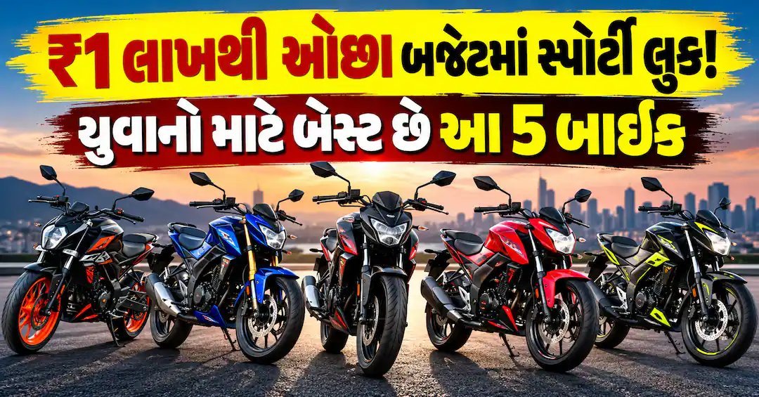 ઓછા બજેટમાં સ્પોર્ટી લુક: યુવાનો માટે 5 શ્રેષ્ઠ બાઇક