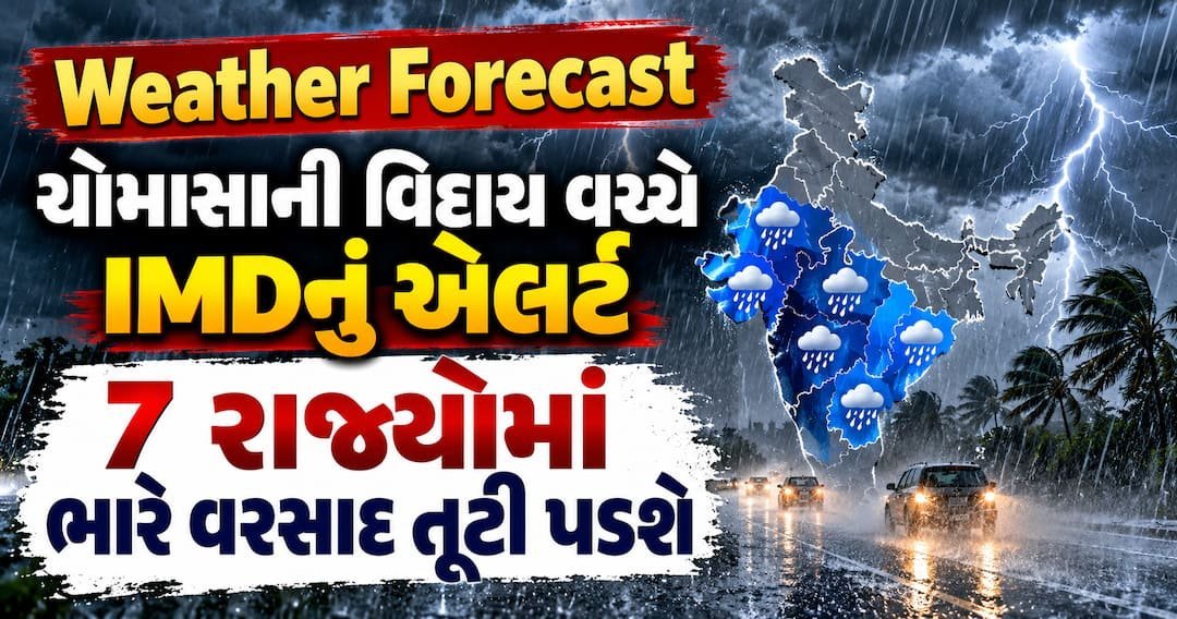 ચોમાસાની વિદાય વચ્ચે IMDનું એલર્ટ: 7 રાજ્યોમાં ભારે વરસાદની આગાહી