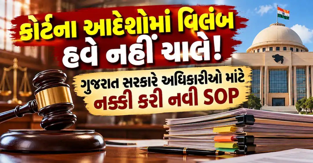હાઈકોર્ટના ચુકાદામાં વિલંબ નહીં: ગુજરાત સરકારે અધિકારીઓ માટે નવી SOP લાગુ કરી