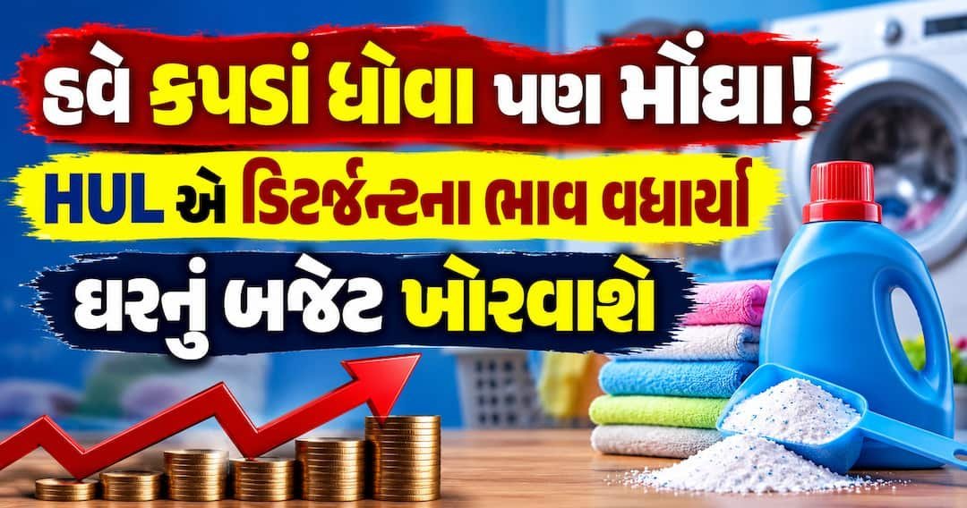 કપડાં ધોવાનો ખર્ચ વધ્યો: HULએ વ્હીલ, સર્ફ એક્સેલ અને રિનના ભાવ વધાર્યા