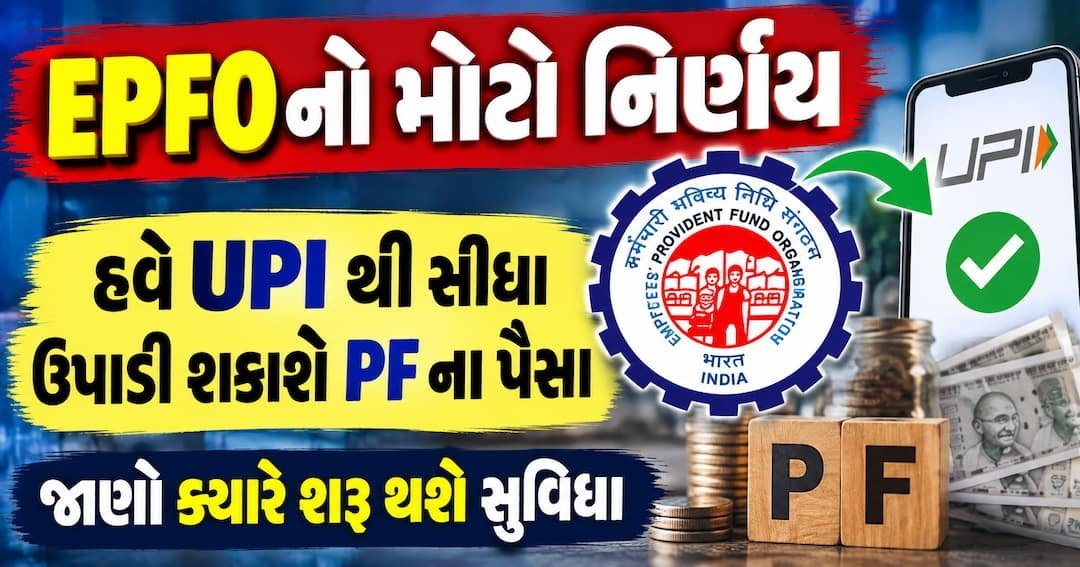 EPFO: હવે UPI થી સીધા PF ના પૈસા ઉપાડી શકાશે, ડિસેમ્બર સુધીમાં સુવિધા શરૂ થવાની શક્યતા