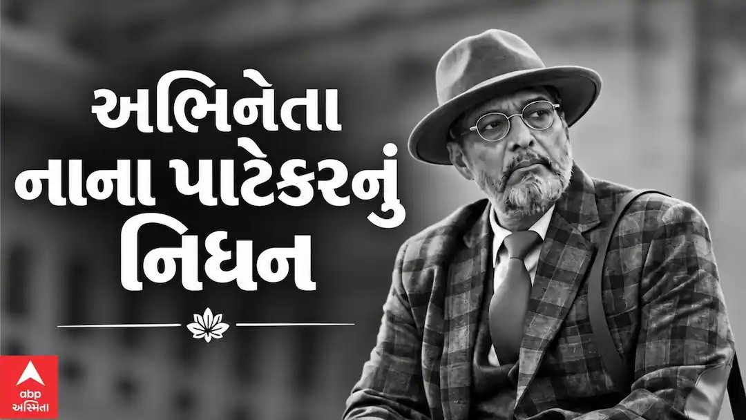 બોલિવૂડ અભિનેતા નાના પાટેકરનું 75 વર્ષની ઉંમરે નિધન, ગોવામાં લીધા અંતિમ શ્વાસ