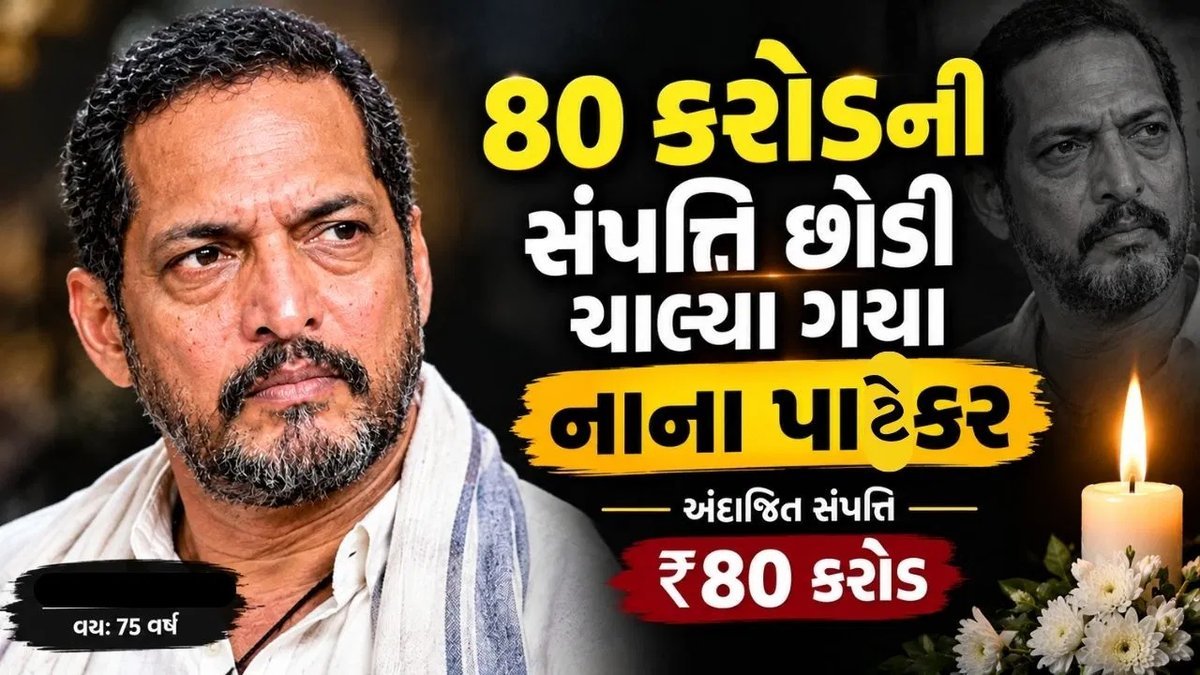 નાના પાટેકર: 35 રૂપિયાની કમાણીથી 80 કરોડની સંપત્તિ સુધીની સફર, 75 વર્ષની વયે નિધન
