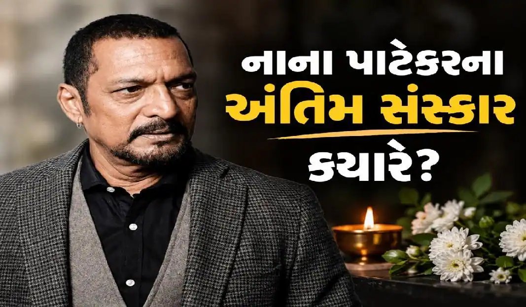 નાના પાટેકરનું નિધન: પુણેમાં આજે સાંજે રાજ્ય સન્માન સાથે અંતિમ સંસ્કાર, PM મોદીએ પાઠવી શ્રદ્ધાંજલિ