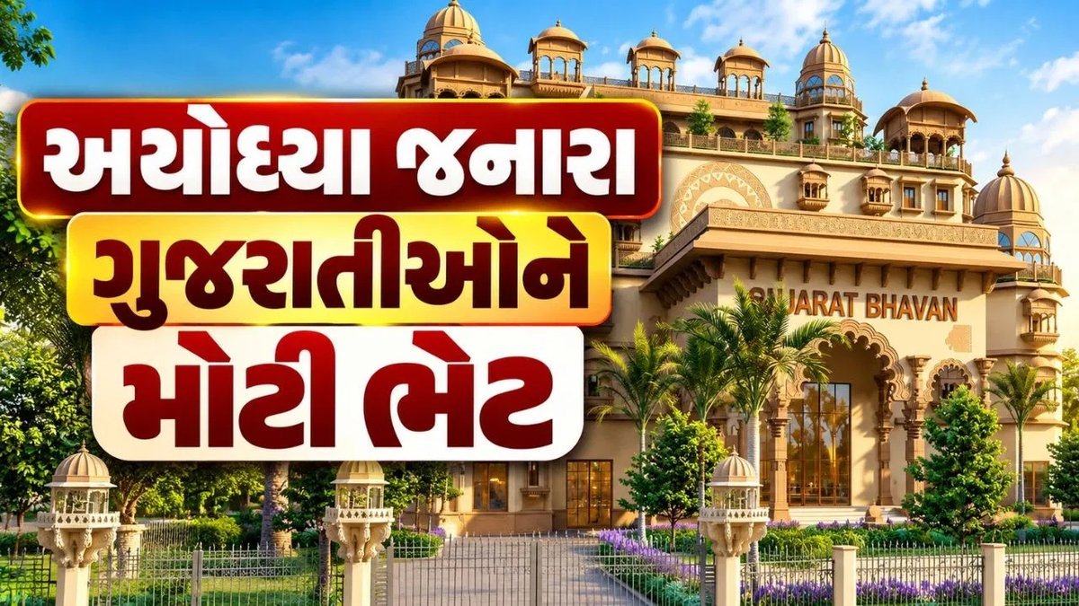 અયોધ્યામાં ગુજરાત સરકાર બનાવશે ₹80.25 કરોડનું યાત્રી નિવાસ, 308 બેડની સુવિધા