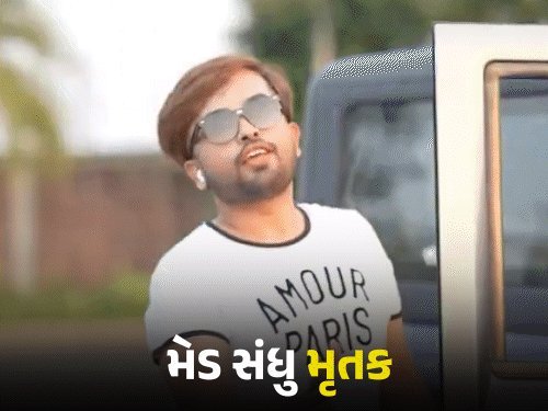 પંજાબના ઈન્ફ્લ્યુએન્સર મેડ સંધુની હત્યાના આરોપીની અમદાવાદ ક્રાઈમ બ્રાન્ચે ધરપકડ કરી