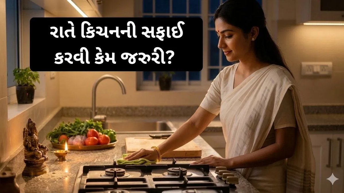 રસોડાની વાસ્તુ: રાત્રે સૂતા પહેલાં રસોડું સાફ કરવાનું કેમ મહત્વનું? જાણો 8 નિયમો