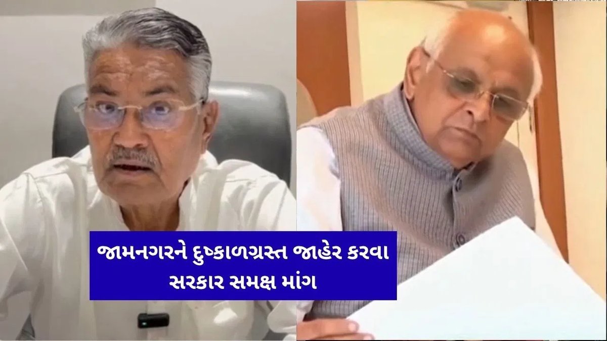 જામનગરને દુષ્કાળગ્રસ્ત જાહેર કરવાની ભાજપના પૂર્વ કૃષિ પ્રધાન રાઘવજી પટેલની માંગ