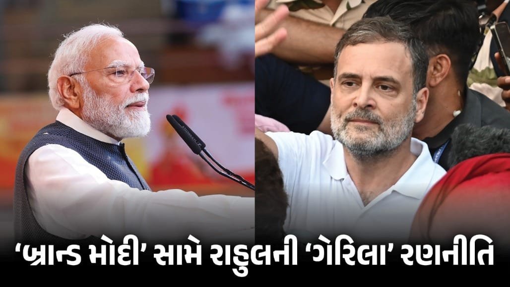 રાહુલ ગાંધીની નવી રાજકીય શૈલી: 'બ્રાન્ડ મોદી' સામે 'ગેરિલા' વ્યૂહ
