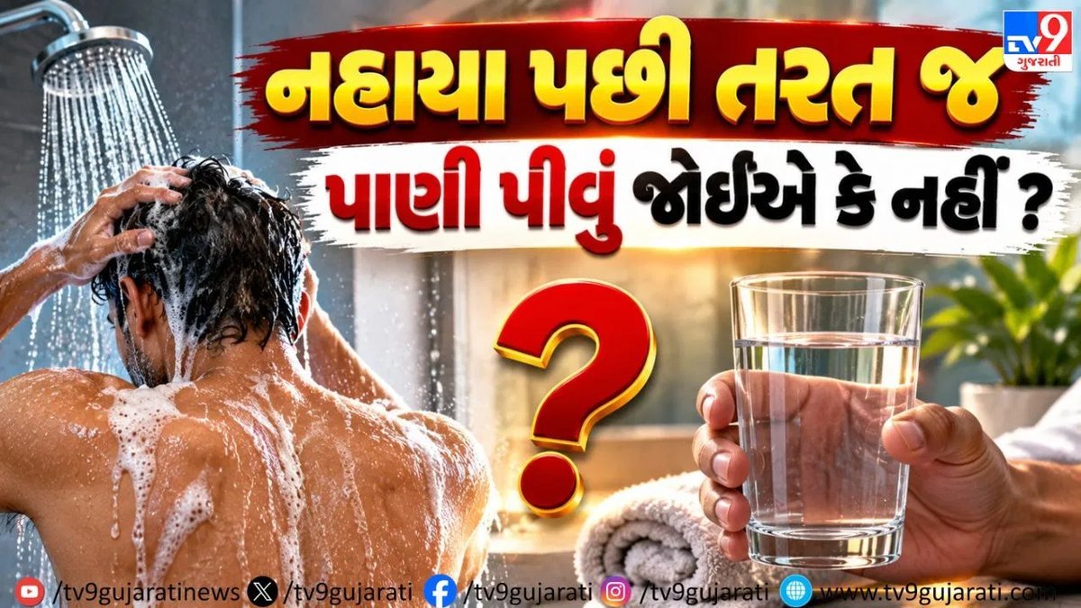 નહાયા પછી તરત પાણી પીવું જોઈએ? જાણો પાણી પીવાનો સાચો સમય અને રીત